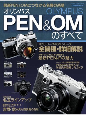 cover image of オリンパスＰＥＮ＆ＯＭのすべて